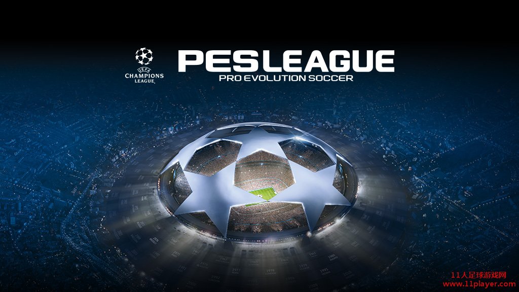 PES2018 - 11人足球网