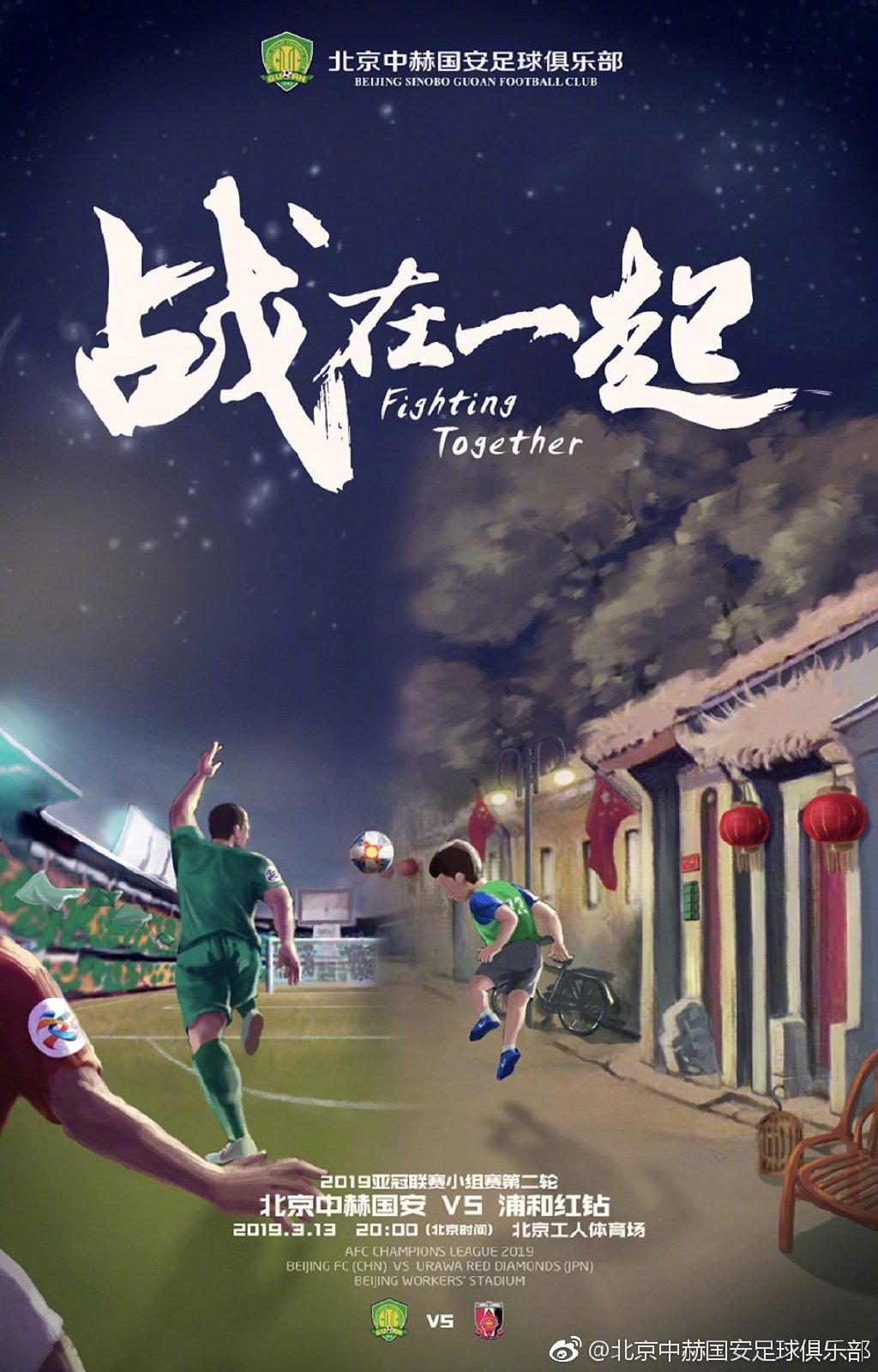 国安发战浦和海报:我们无惧强敌 永远