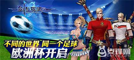不同的世界 同一个足球《剑与魔法》欧洲杯开启