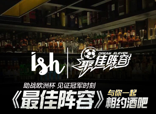 喝啤酒看足球《最佳阵容》带你免费畅饮欧洲杯