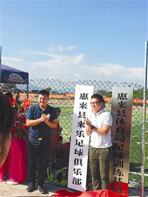 惠来来乐足球俱乐部投资人代表、惠来籍深圳企业家方卓羽和深圳晶报体育新闻部主任岳进（右）为来乐足球俱乐部揭牌。