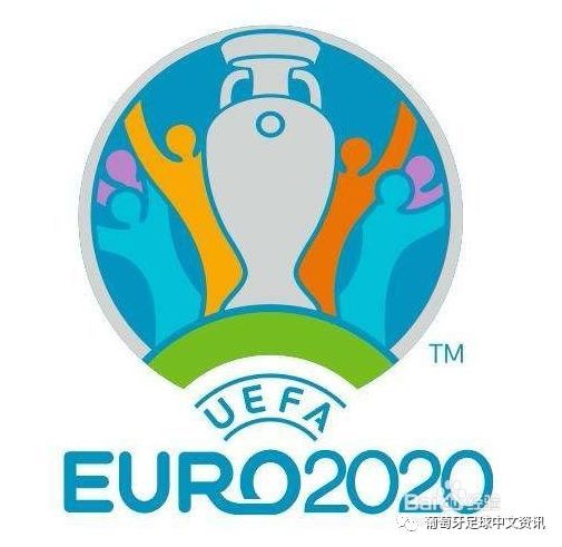 【2020欧洲杯】2020年欧洲足球锦标赛