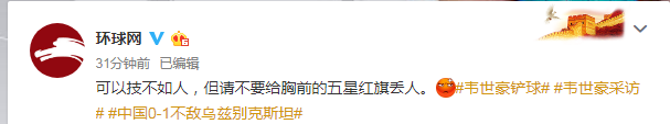 环球网批韦世豪:可以技不如人 但别给五星红旗丢人