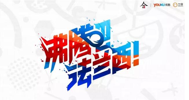 法兰西“欧洲杯”来啦！优酷土豆沸腾时刻即将开启
