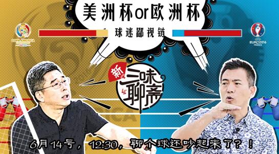 《新三味聊斋》：建宏指导球迷通过乐视看欧洲杯